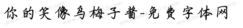 你的笑像乌梅子酱字体转换