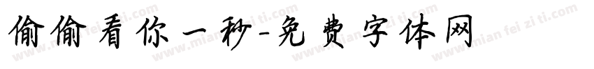 偷偷看你一秒字体转换