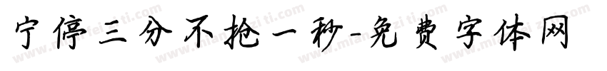 宁停三分不抢一秒字体转换