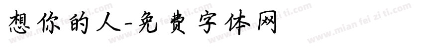 想你的人字体转换