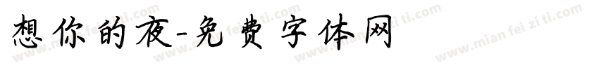 想你的夜字体转换