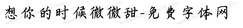 想你的时候微微甜字体转换
