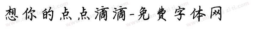 想你的点点滴滴字体转换