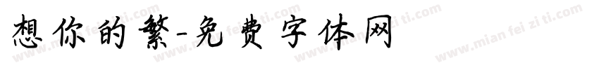 想你的繁字体转换