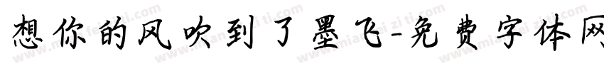 想你的风吹到了墨飞字体转换