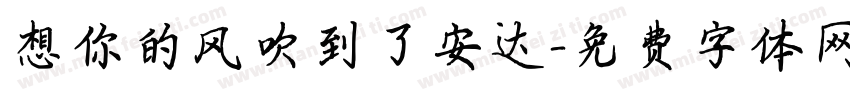 想你的风吹到了安达字体转换