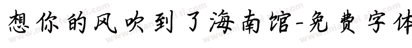 想你的风吹到了海南馆字体转换