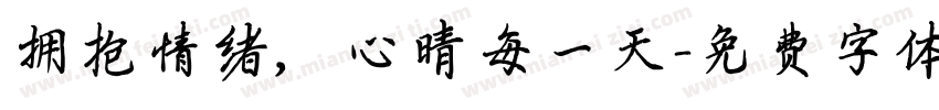 拥抱情绪，心晴每一天字体转换