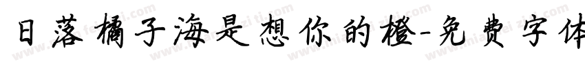 日落橘子海是想你的橙字体转换