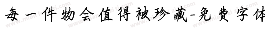 每一件物会值得被珍藏字体转换