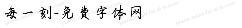 每一刻字体转换