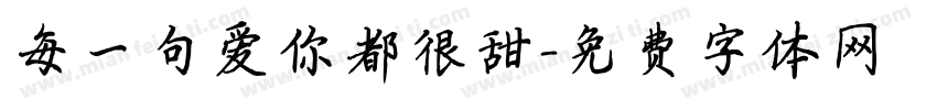 每一句爱你都很甜字体转换