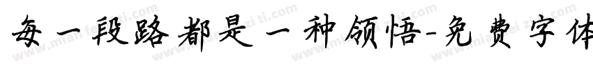 每一段路都是一种领悟字体转换