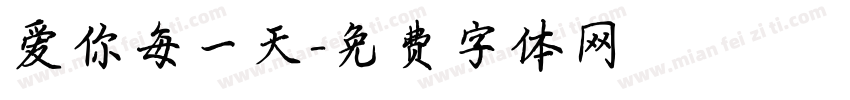 爱你每一天字体转换