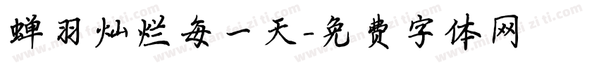 蝉羽灿烂每一天字体转换