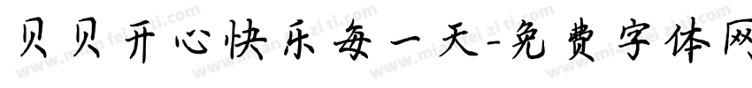 贝贝开心快乐每一天字体转换