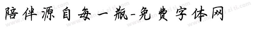 陪伴源自每一瓶字体转换