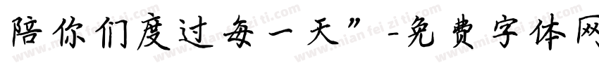 陪你们度过每一天”字体转换