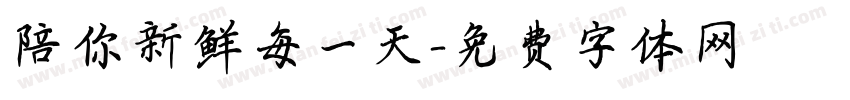 陪你新鲜每一天字体转换