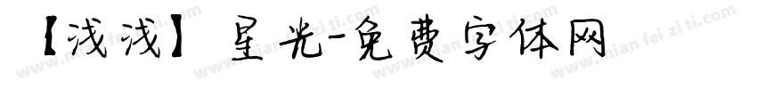 【浅浅】星光字体转换