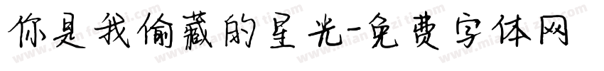 你是我偷藏的星光字体转换