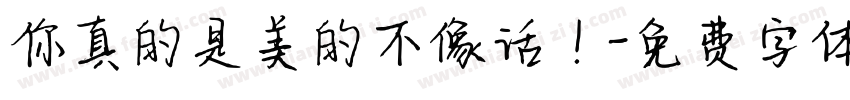你真的是美的不像话！字体转换