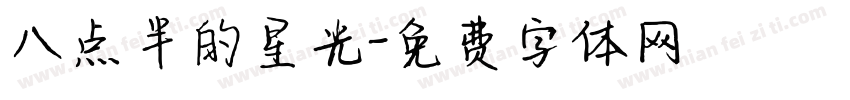八点半的星光字体转换