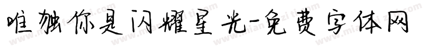 唯独你是闪耀星光字体转换