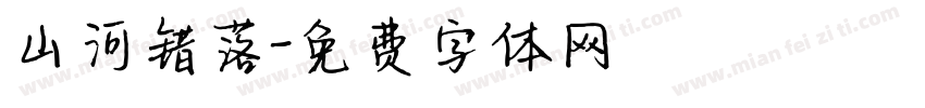 山河错落字体转换