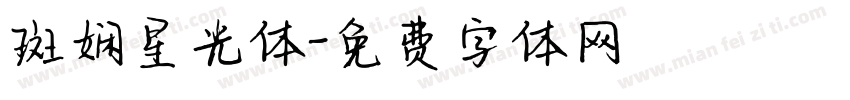 斑娴星光体字体转换