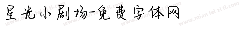 星光小剧场字体转换