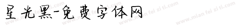 星光黑字体转换
