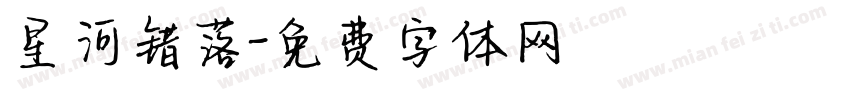 星河错落字体转换