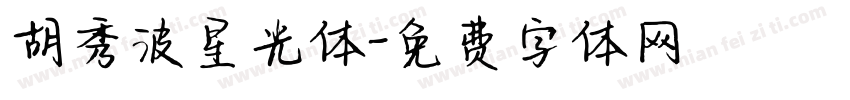 胡秀波星光体字体转换