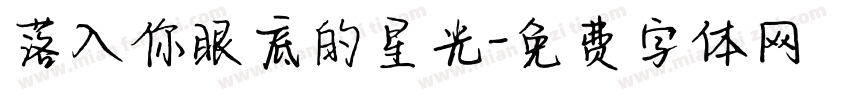 落入你眼底的星光字体转换