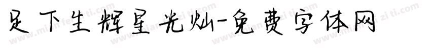 足下生辉星光灿字体转换