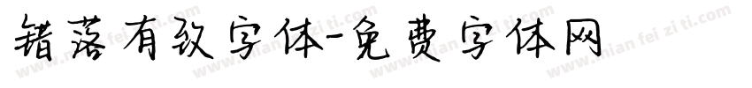 错落有致字体字体转换