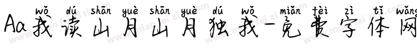 Aa我读山月山月独我字体转换