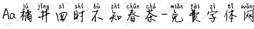Aa橘井四时不知春茶字体转换