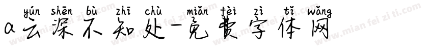 a云深不知处字体转换