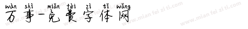 万事字体转换