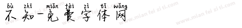 不知字体转换