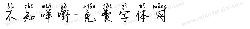 不知咩嘢字体转换