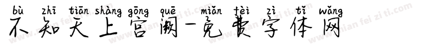 不知天上宫阙字体转换