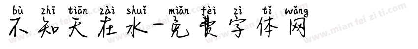 不知天在水字体转换
