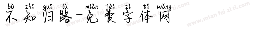不知归路字体转换
