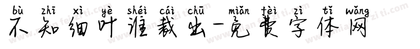 不知细叶谁裁出字体转换