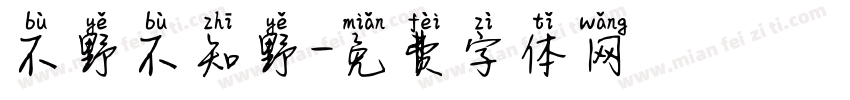 不野不知野字体转换