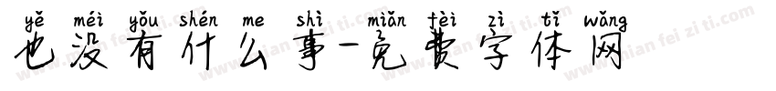 也没有什么事字体转换