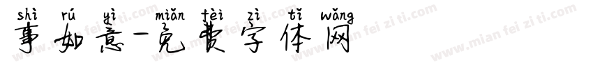 事如意字体转换